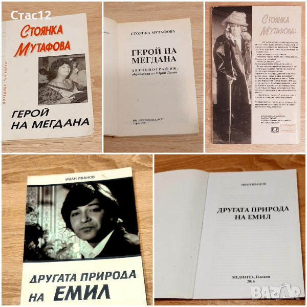 Книжки за големите Стоянка Мутафова и Емил Димиттов,за22лв, снимка 1