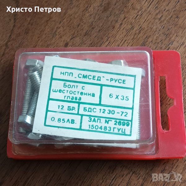 КРЕПЕЖНИ ЕЛЕМЕНТИ - БОЛТОВЕ ОТ СОЦА 80-ТЕ, снимка 1