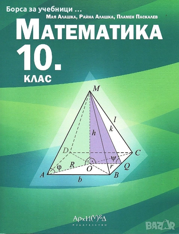 Учебници по математика за 10. клас на издателства: Архимед, Просвета, Булвест, Анубис, снимка 1