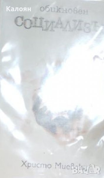 Христо Миевски - Обикновен социализъм (1998) , снимка 1
