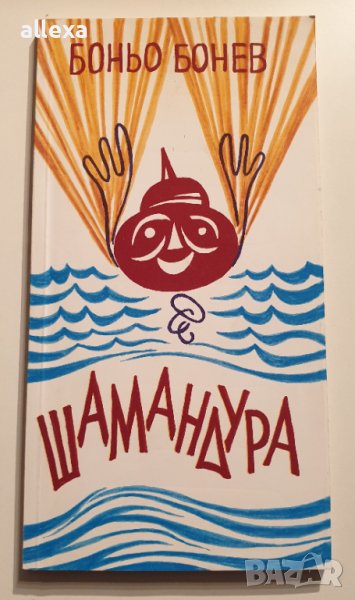 " Шамандура ", снимка 1