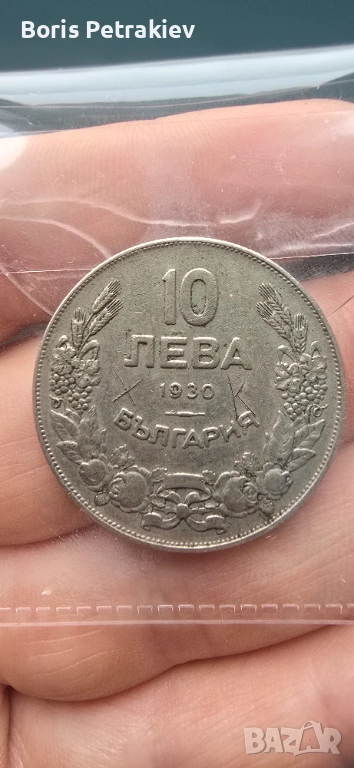 Монета 10 лева 1930-та година , снимка 1