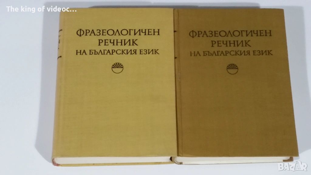 Речници  Фразеологичен речник , снимка 1