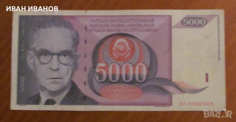 5000 динара 1991 година, ЮГОСЛАВИЯ - ИВО АНДРИЧ, снимка 1