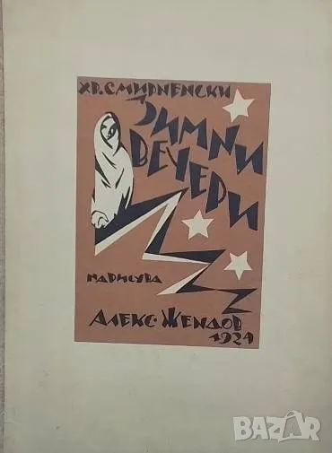 Зимни вечери Христо Смирненски, снимка 1