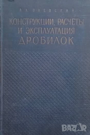 Конструкция, расчеты и эксплуатации дробилок В. А. Олевский, снимка 1