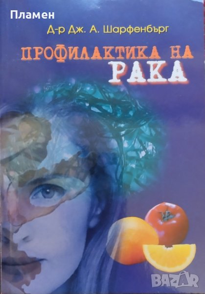 Профилактика на рака Дж. А. Шарфенбърг, снимка 1