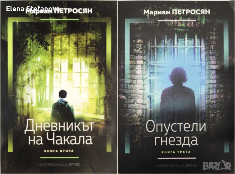  Дневникът на чакала. Книга 2-3 -  Мириам Петросян, снимка 1