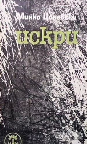 Искри, снимка 1