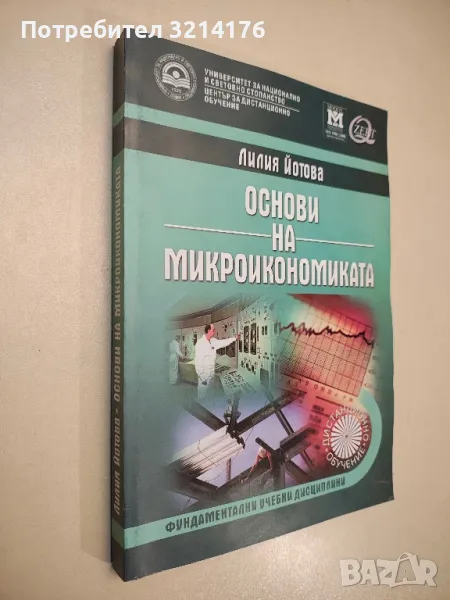Основи на микроикономиката - Лилия Йотова, снимка 1