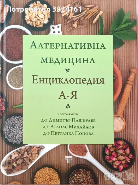 Алтернативна медицина енциклопедия А-Я, снимка 1