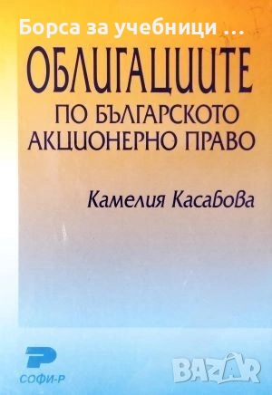 Облигациите по българското акционерно право  / Камелия Касабова, снимка 1