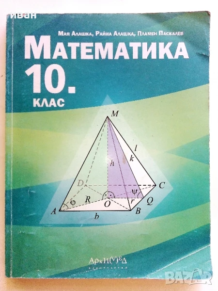 Математика 10.клас - Р.Алашка,М.Алашка,П.Паскалев - 2019г., снимка 1