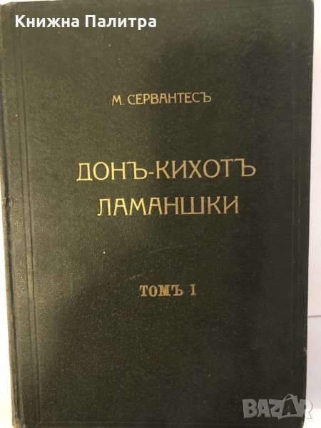 Донъ Кихотъ Ламаншки въ две части. Часть 1, снимка 1