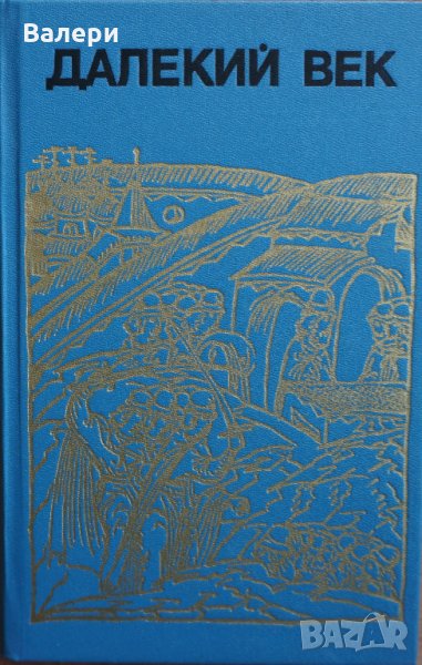 Книга- Далекий век - автор Руслан Скрынников, снимка 1