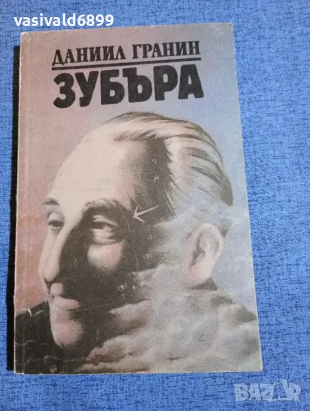 Даниил Гранин - Зубъра , снимка 1