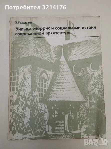 Уилям Моррис и социальные истоки современной архитектуры - Э. Гольдзамт, снимка 1