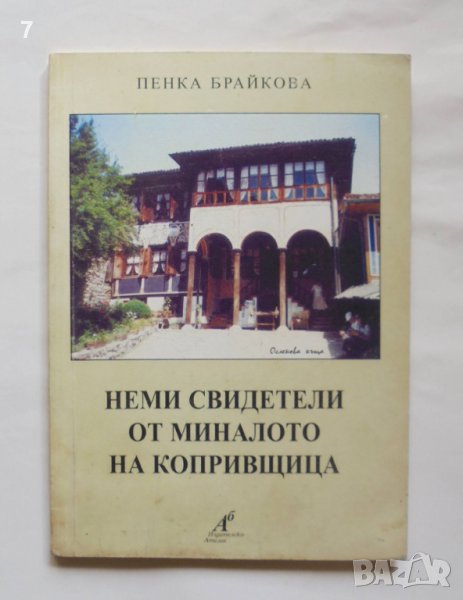Книга Неми свидетели от миналото на Копривщица - Пенка Брайкова 2002 г., снимка 1