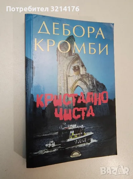 Кристално чиста - Дебора Кромби, снимка 1
