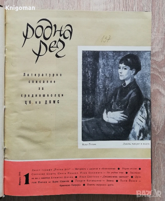 Родна реч, брой 1-10, 1966 г., снимка 1