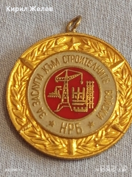 Медал от соца За ЗАСЛУГИ КЪМ СТРОЙТЕЛНИТЕ ВОЙСКИ НРБ 71441, снимка 1