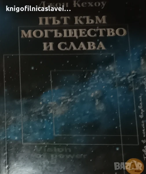 Джон Кехоу - Път към могъщество и слава (1994), снимка 1