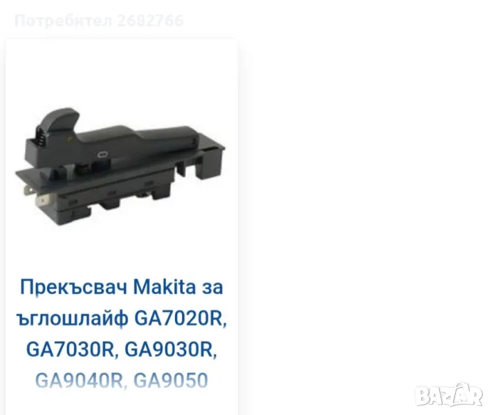 прекъсвач makita 650107-8, снимка 1