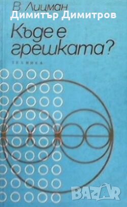 Къде е грешката? Валтер Лицман, снимка 1
