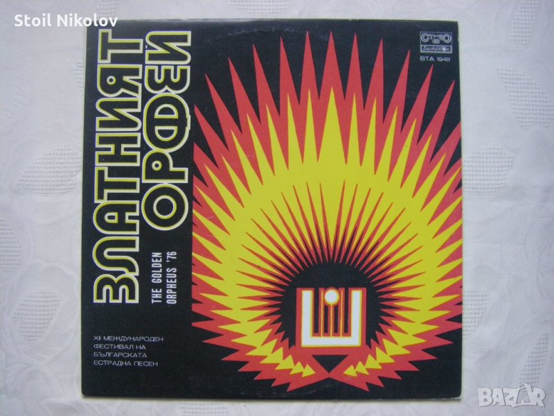 ВТА 1948 - Златният Орфей '76: XII международен фестивал на българската естрадна песен, снимка 1