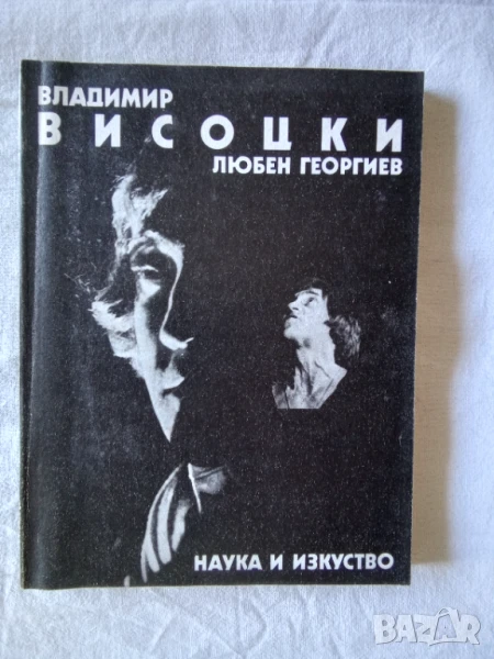 Владимир Висоцки - Любен Георгиев, снимка 1