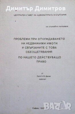 Проблеми при отчуждаването на недвижими имоти Христо В. Данов, снимка 1