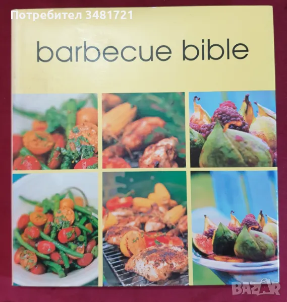 Барбекю библия - кулинарна енциклопедия / Barbecue Bible, снимка 1