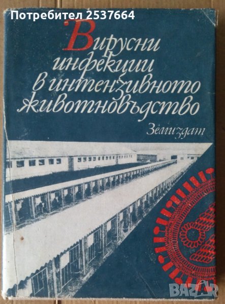 Вирусни инфекции в интензивното животновъдство Ангел Мотовски, снимка 1