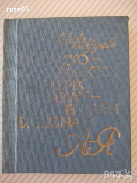Книга "Българско-английски речник-Елена Станкова" - 312 стр., снимка 1