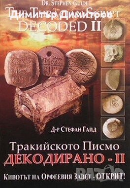 Тракийското писмо декодирано. Част 2 Стефан Гайд, снимка 1