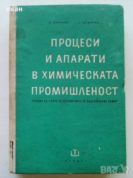Процеси и апарати в химическата промишленост - Д.Еленков,Г.Демиров - 1967г., снимка 1