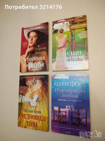 Рецепта за любов - Кейти Форд, снимка 1