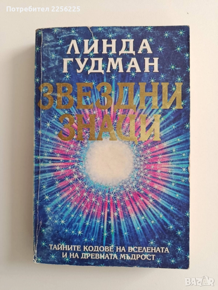 Звездни знаци, снимка 1