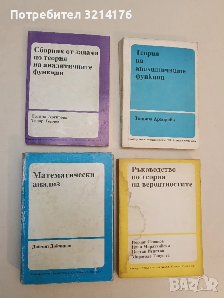 Сборник от задачи по теория на аналитичните функции - Татяна Аргирова, Тодор Генчев (1992), снимка 1