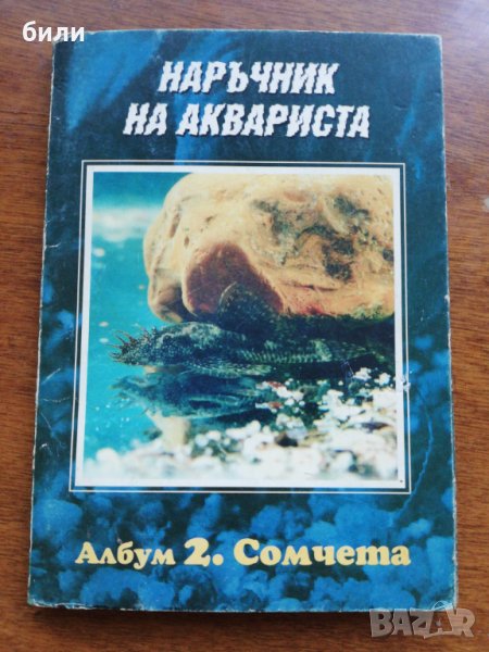 НАРЪЧНИК НА АКВАРИСТА Албум 2. Сомчета , снимка 1