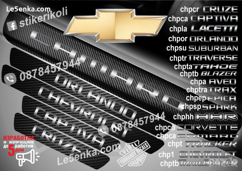 ПРАГОВЕ карбон CHEVROLET фолио стикери надписи, снимка 1