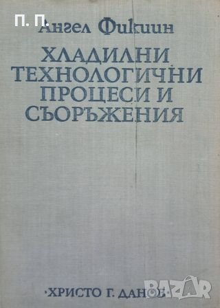 КАУЗА Хладилни технологични процеси и съоръжения - Ангел Фикиин, снимка 1