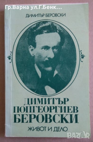 Димитър Попгеоргиев Беровски  Димитър Беровски , снимка 1
