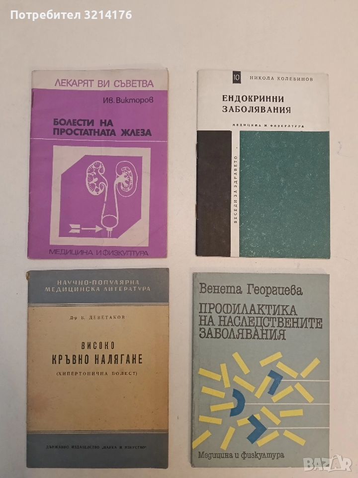 Високо кръвно налягане – Д-р Б. Деветаков, снимка 1