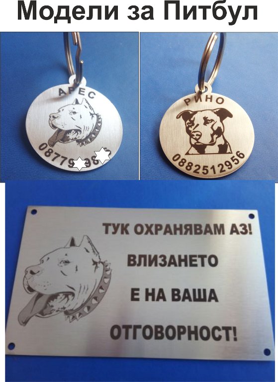 Изработване на кучешки медальони в За кучета в гр. Пловдив - ID5822375 —  Bazar.bg