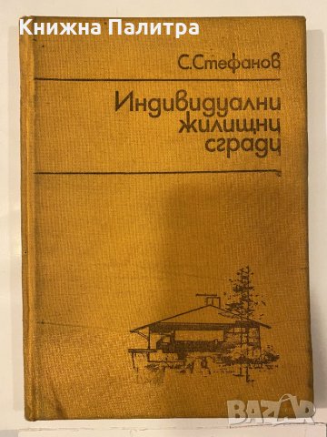 Индивидуални жилищни сгради 