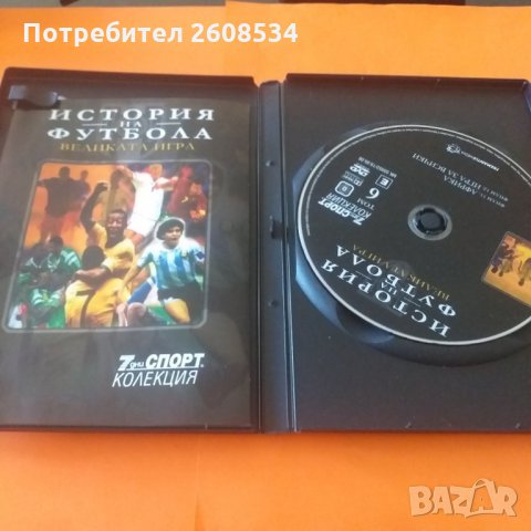 Историята на футбола на DVD, снимка 13 - Фен артикули - 28500955