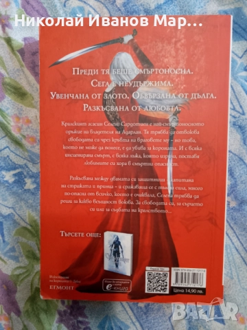 Сара Дж. Маас - Стъкленият трон кн 2 -  Среднощна корона , снимка 2 - Художествена литература - 51951748