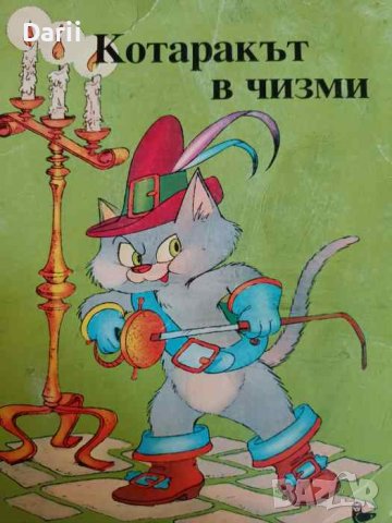 Котаракът в чизми. Първи приказки