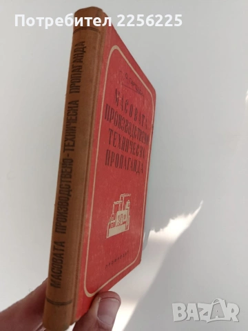 Масовата производствено техническа пропаганда, снимка 7 - Специализирана литература - 53072966
